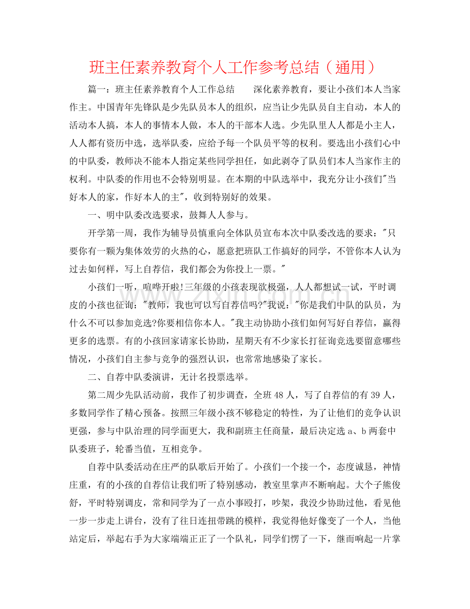 班主任素质教育个人工作参考总结（通用）.docx_第1页