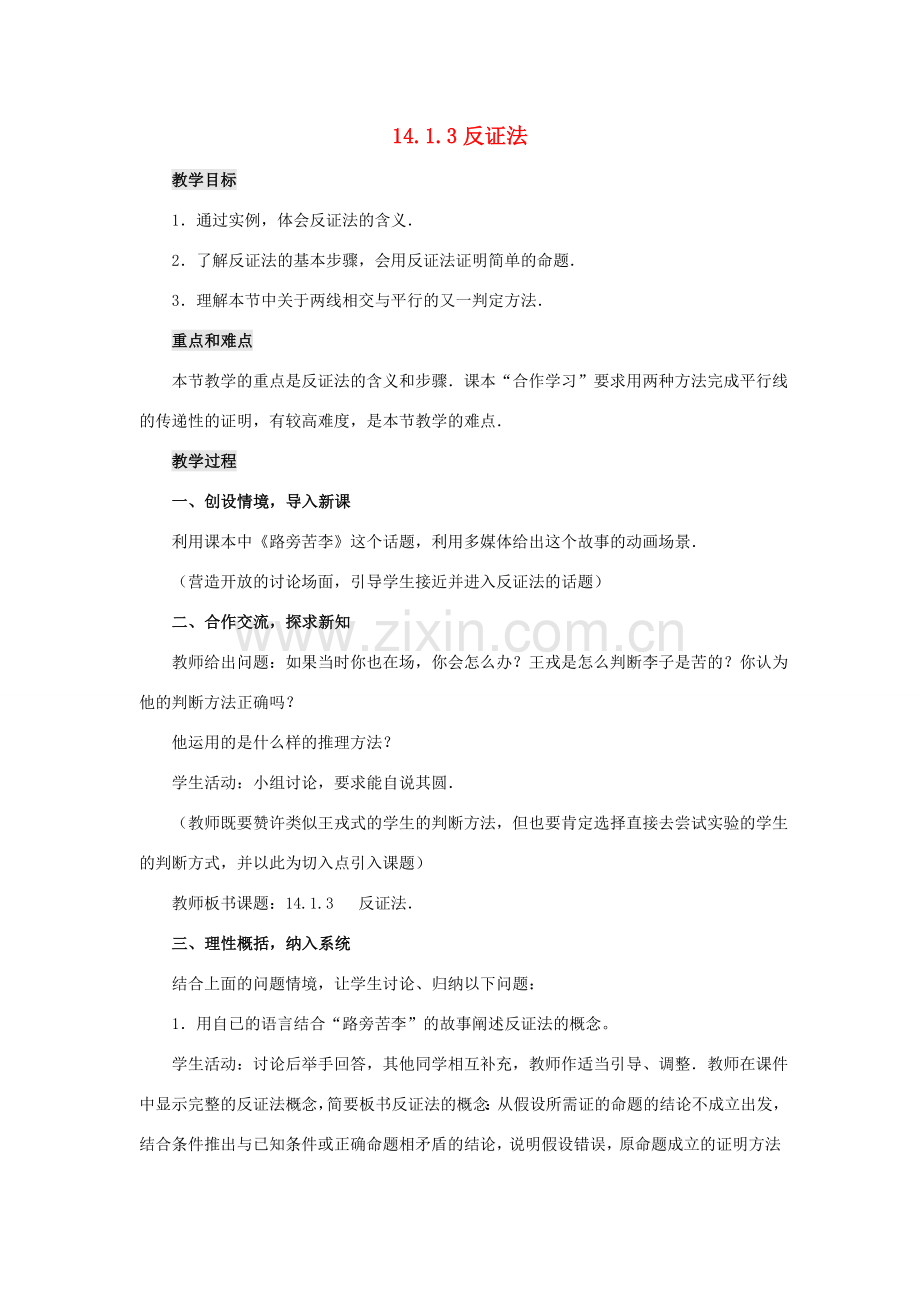 八年级数学上册 14.1 勾股定理 14.1.3 反证法教案 （新版）华东师大版-（新版）华东师大版初中八年级上册数学教案.doc_第1页