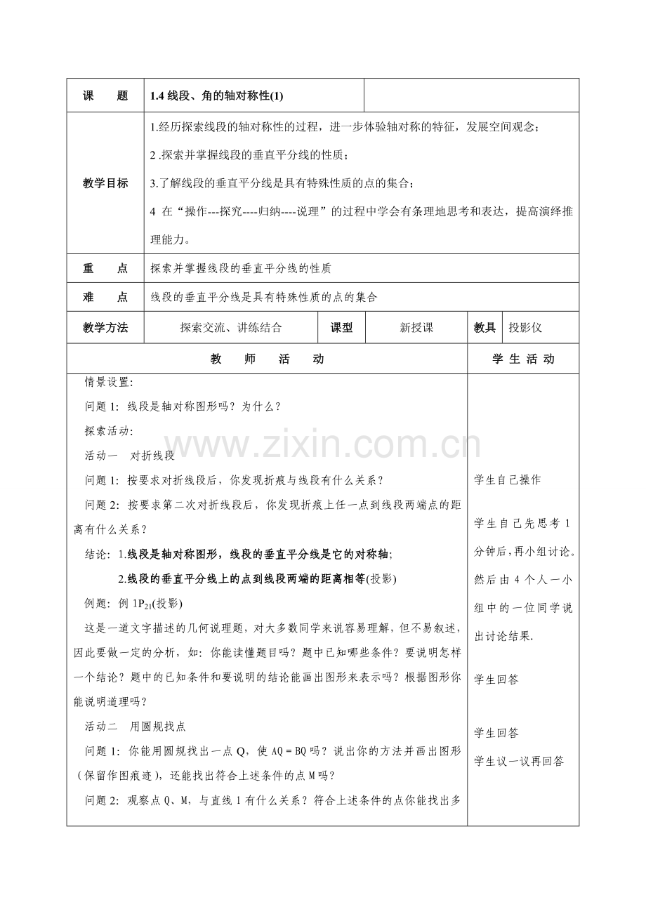 八年级数学：1.4线段、角的轴对称性(1)教案苏科版.doc_第1页