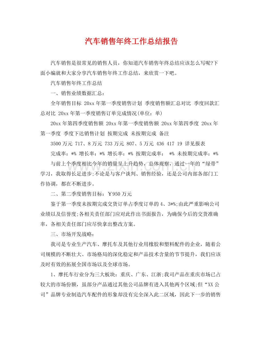 汽车销售年终工作总结报告 .docx_第1页