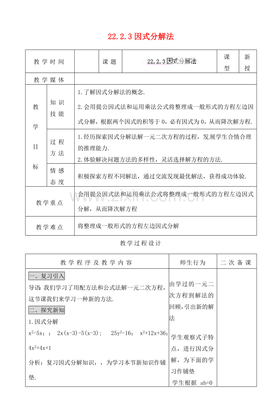 湖北省荆门市钟祥市兰台中学九年级数学上册 222.3 因式分解法教案 新人教版.doc_第1页