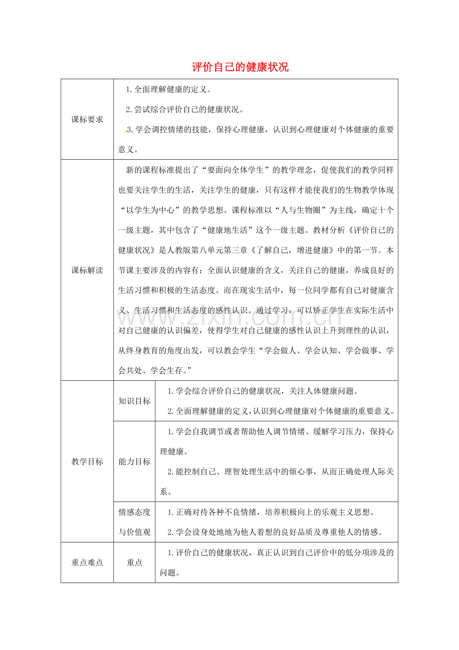 八年级生物下册 8.3.1评价自己的健康状况授课典案 （新版）新人教版-（新版）新人教版初中八年级下册生物教案.doc_第1页