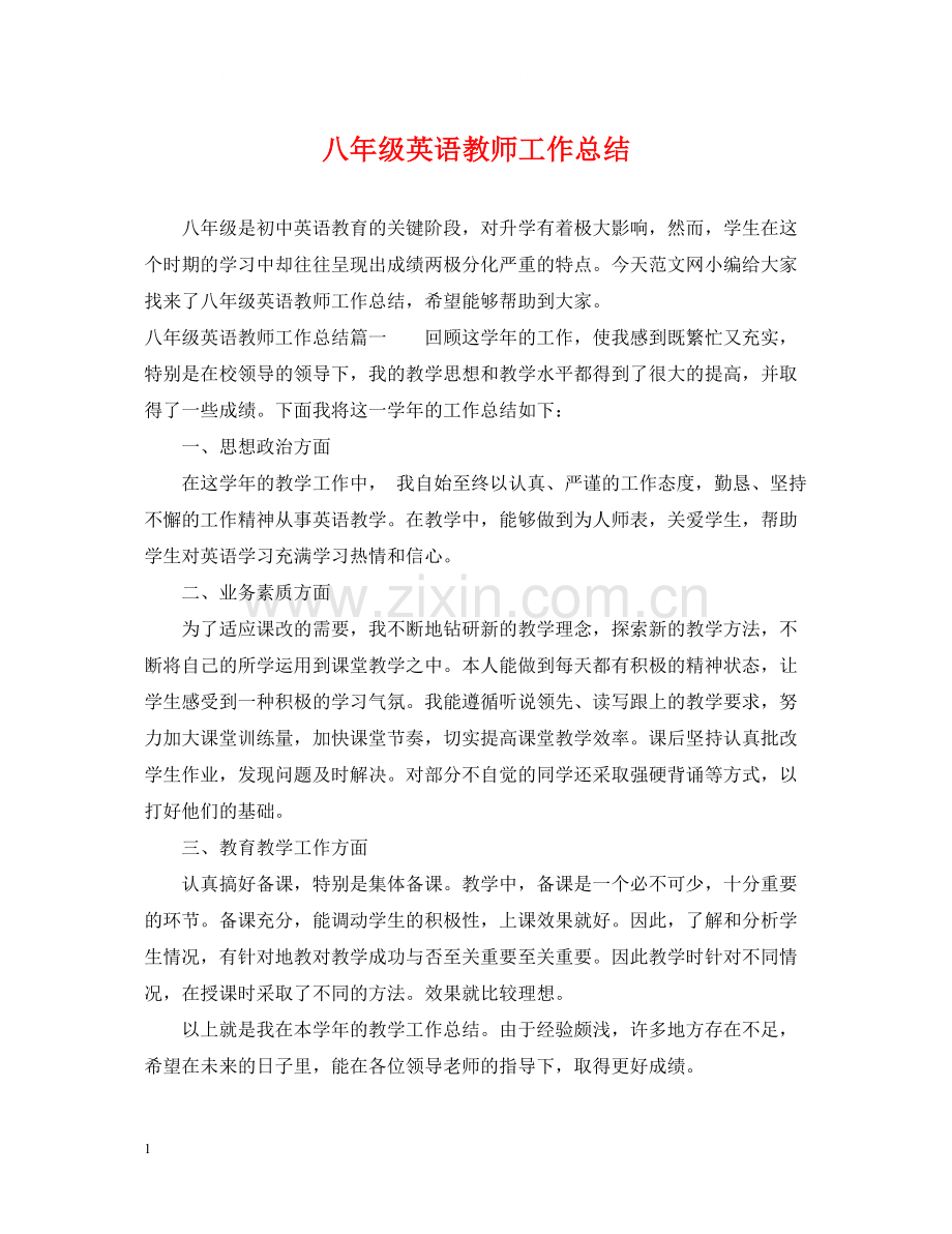 八年级英语教师工作总结.docx_第1页