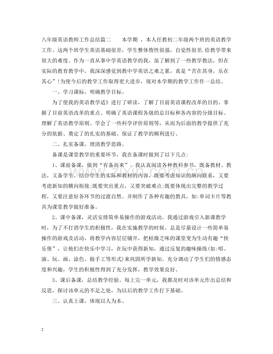 八年级英语教师工作总结.docx_第2页