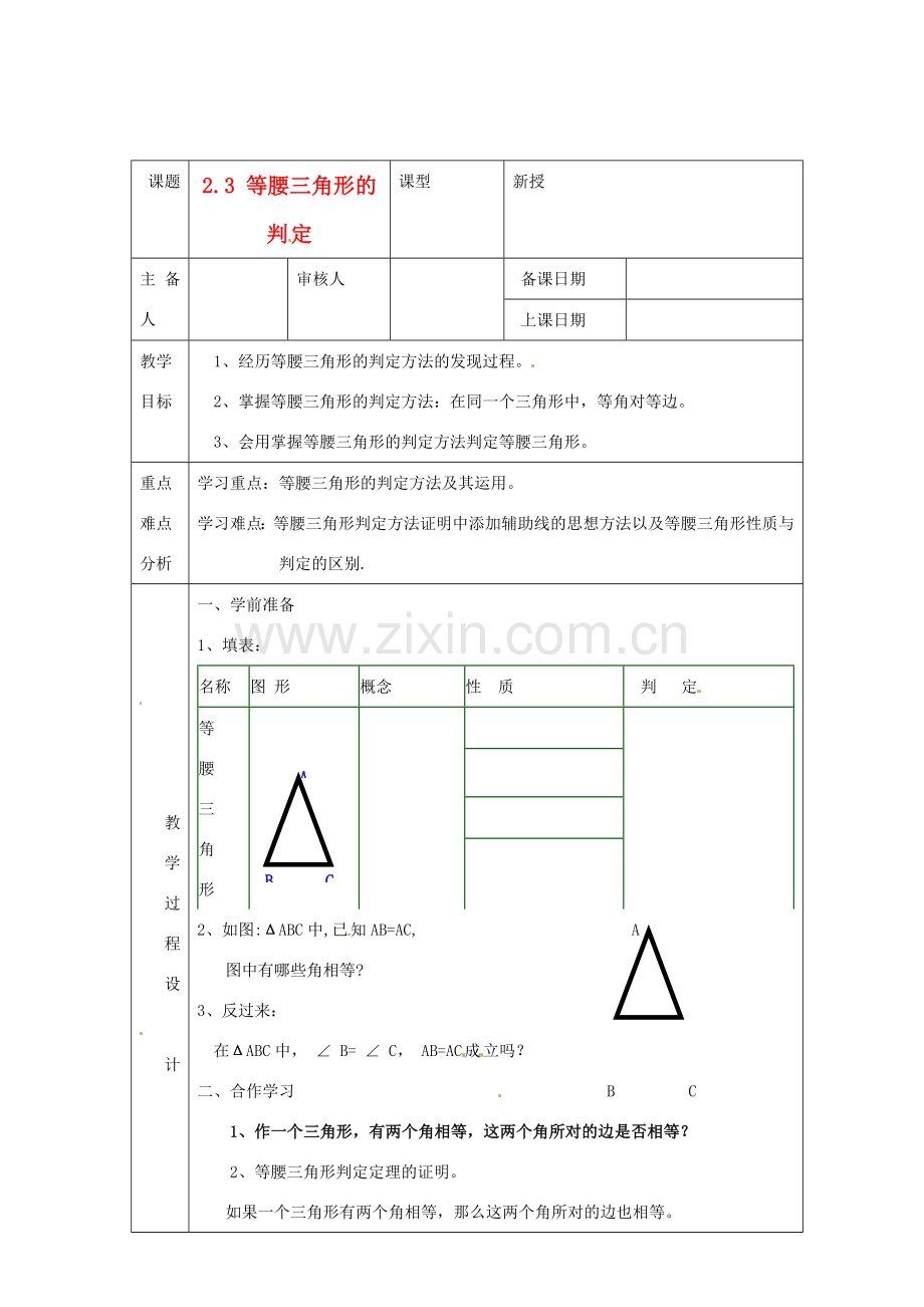 浙江省绍兴县杨汛桥镇中学八年级数学上册 2.3《等腰三角形的判定》教案 浙教版.doc_第1页