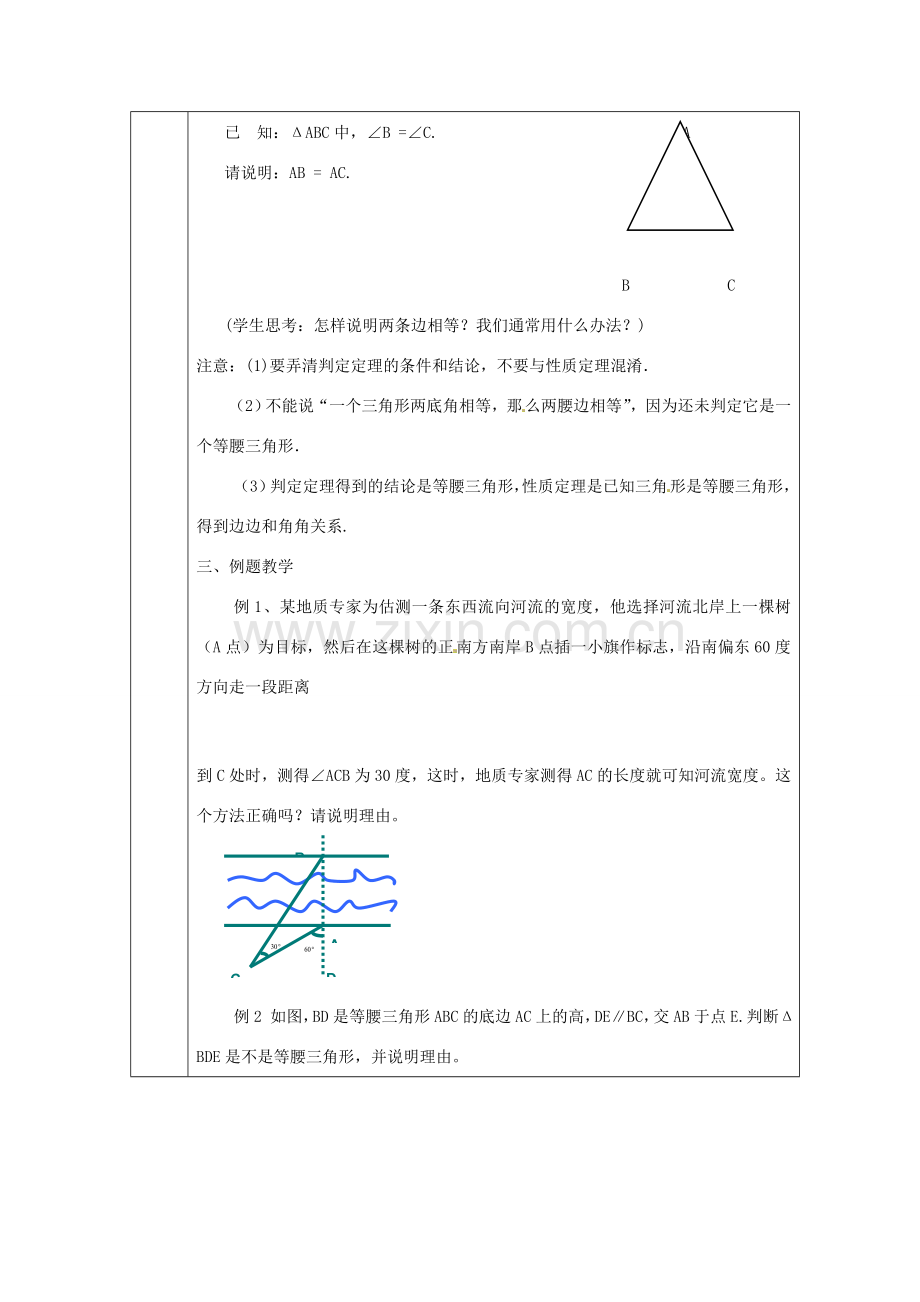 浙江省绍兴县杨汛桥镇中学八年级数学上册 2.3《等腰三角形的判定》教案 浙教版.doc_第2页