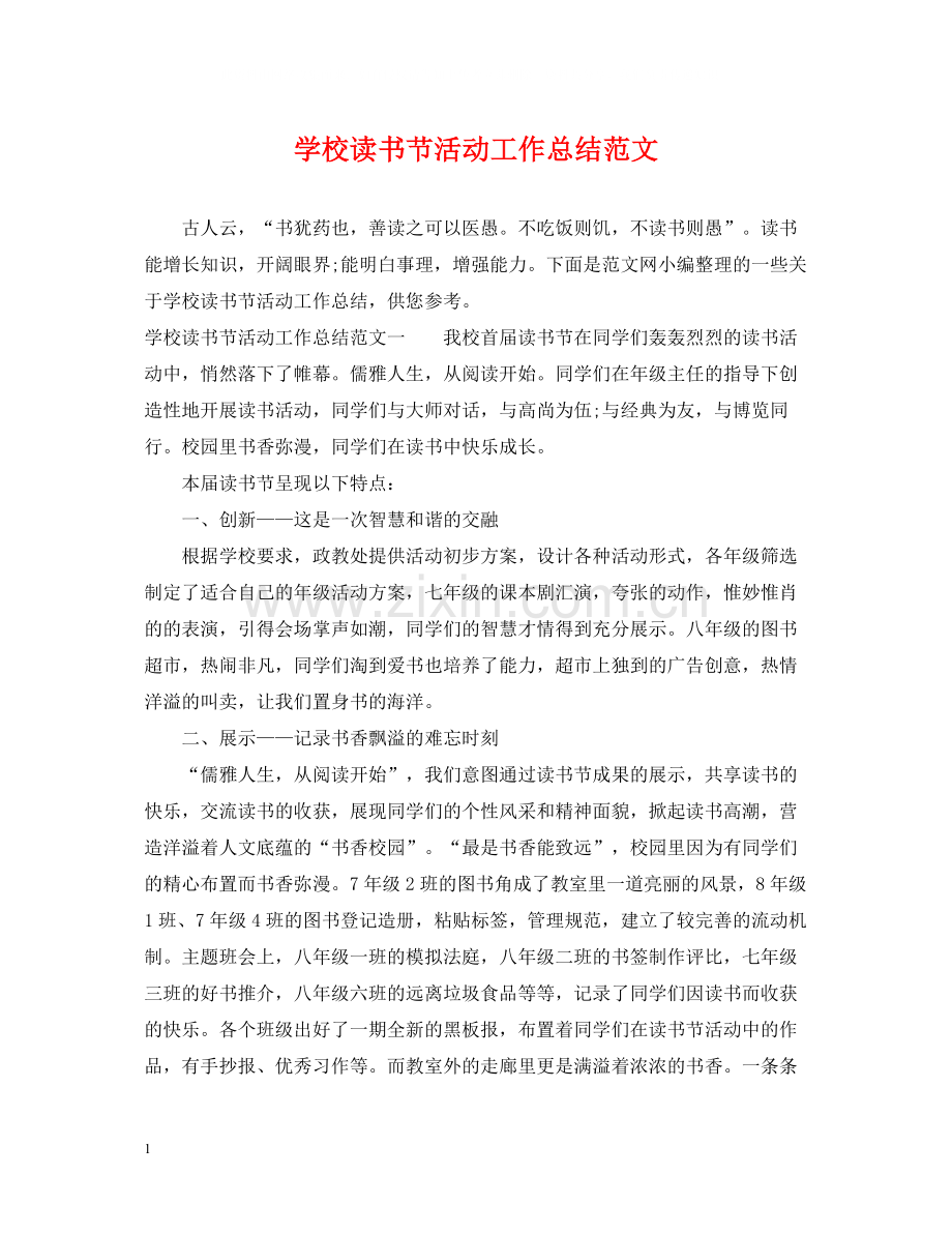 学校读书节活动工作总结范文.docx_第1页