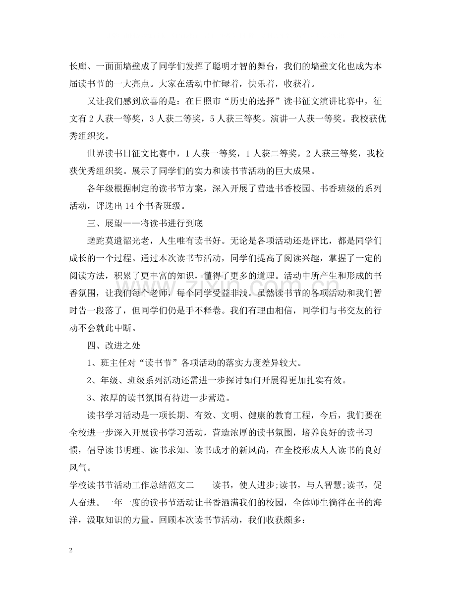 学校读书节活动工作总结范文.docx_第2页