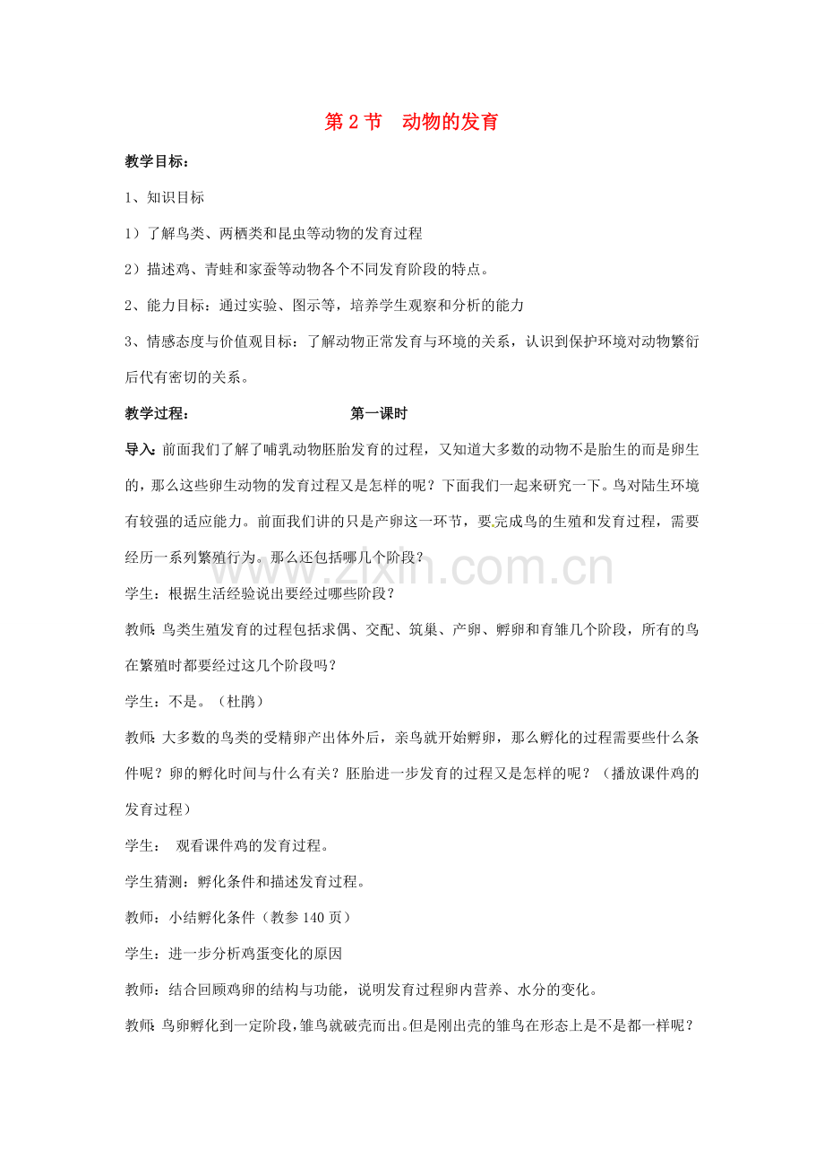 江苏省如皋市石庄初级中学八年级生物上册《第9章 动物的生殖和发育 第二节 动物的发育》教案 苏教版.doc_第1页