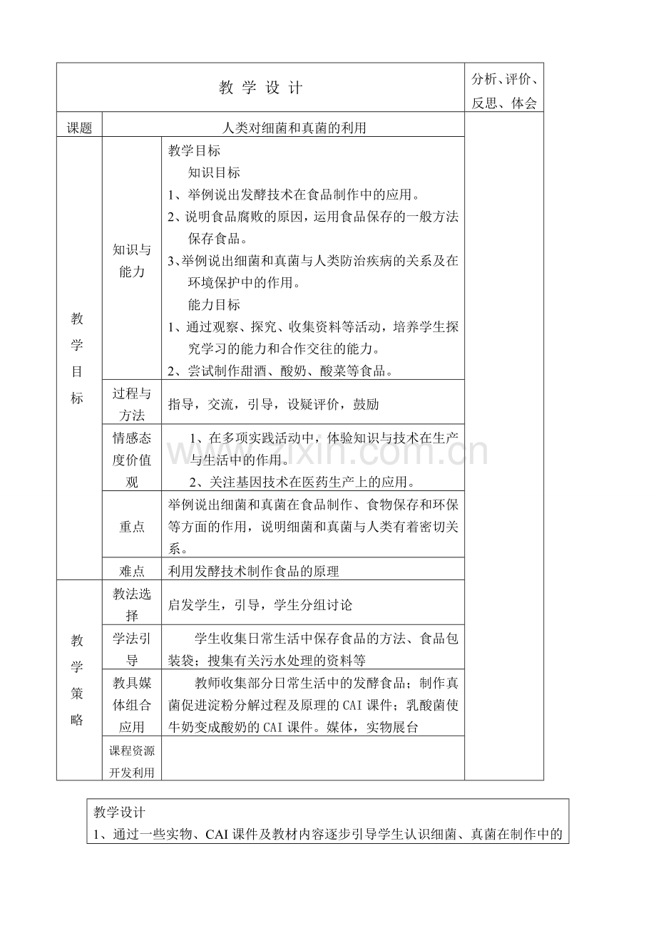 新人教版八年级生物人类对细菌和真菌的利用.doc_第1页