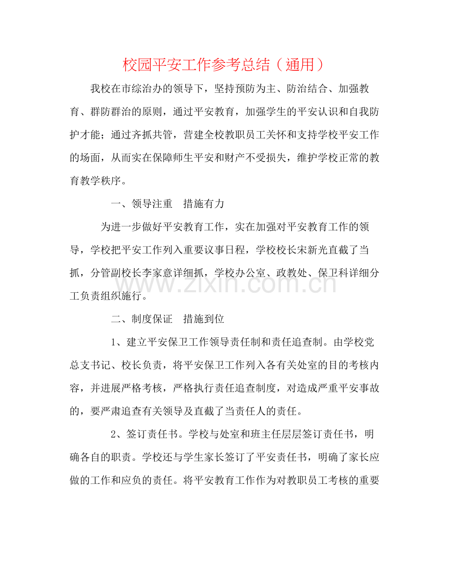 校园安全工作参考总结（通用）.docx_第1页