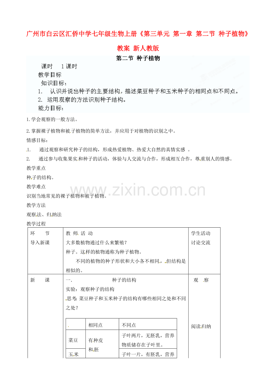 广州市白云区汇侨中学七年级生物上册《第三单元 第一章 第二节 种子植物》教案 新人教版.doc_第1页