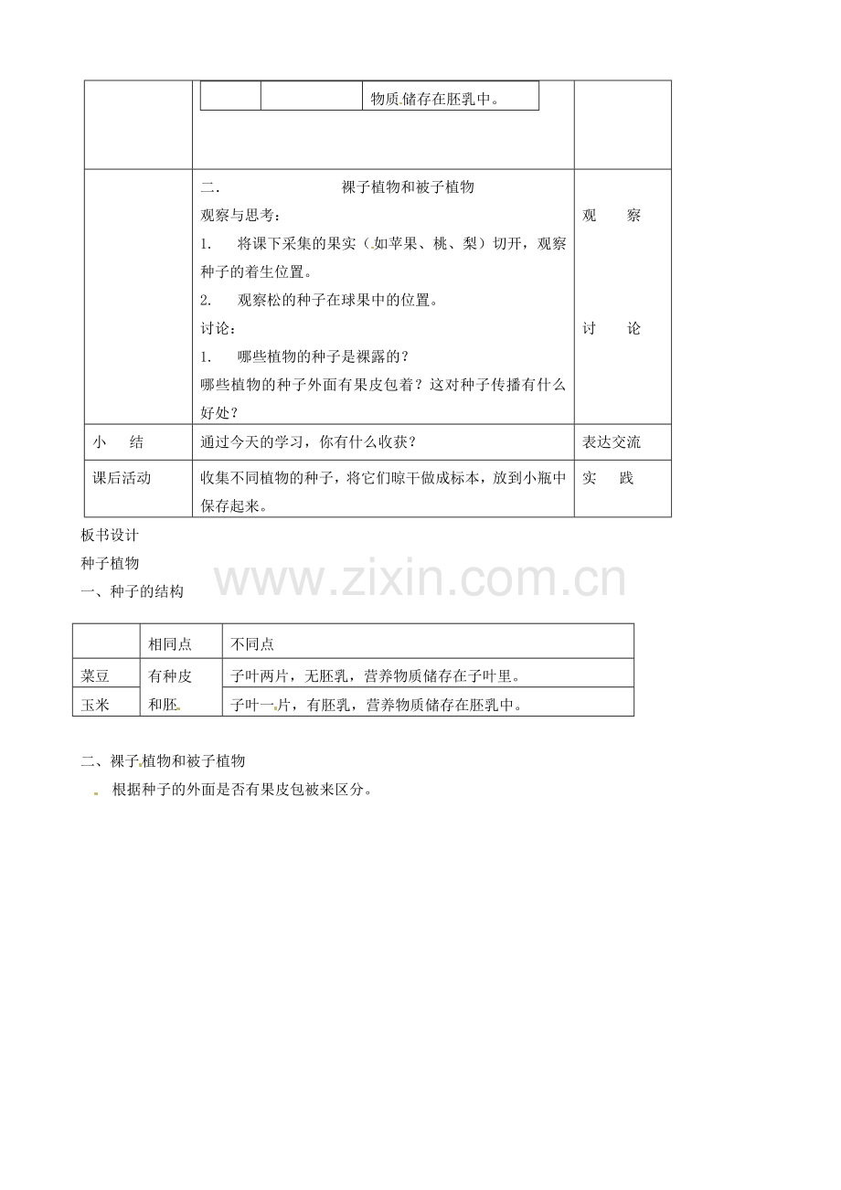 广州市白云区汇侨中学七年级生物上册《第三单元 第一章 第二节 种子植物》教案 新人教版.doc_第2页