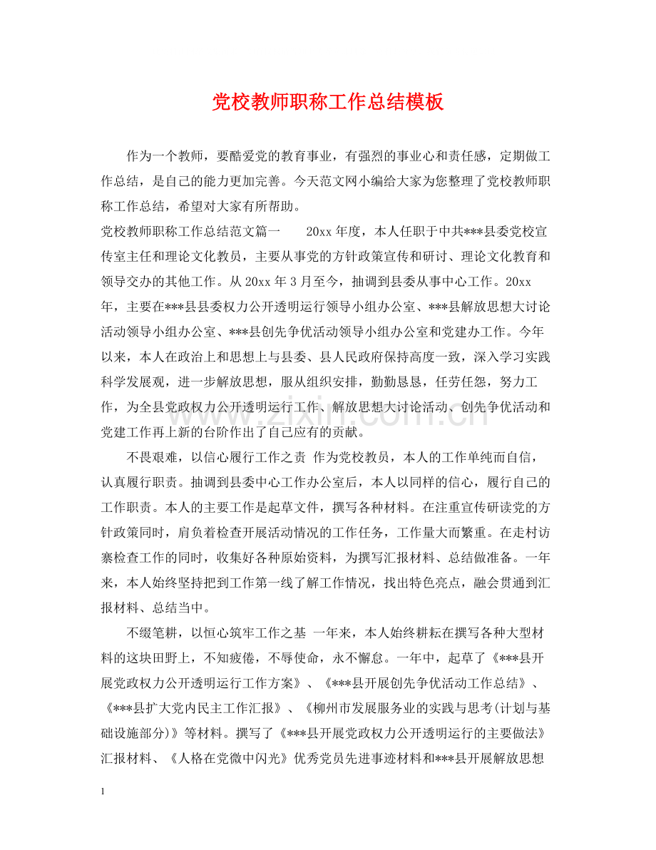 党校教师职称工作总结模板.docx_第1页