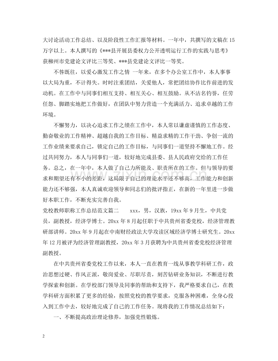 党校教师职称工作总结模板.docx_第2页