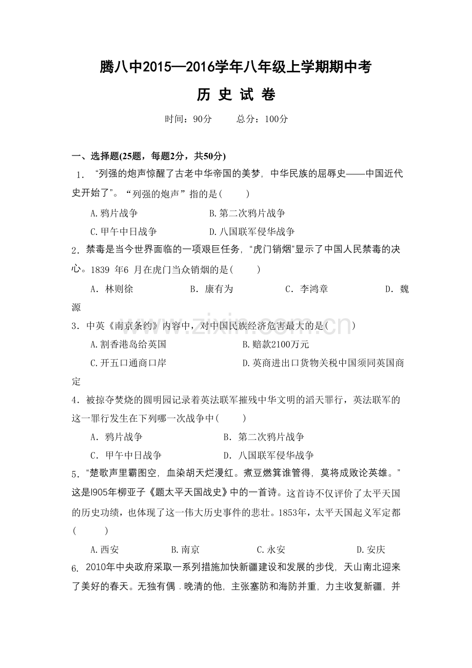 云南省腾冲市第八中学2015-2016学年八年级上学期期中考试历史试题.doc_第1页