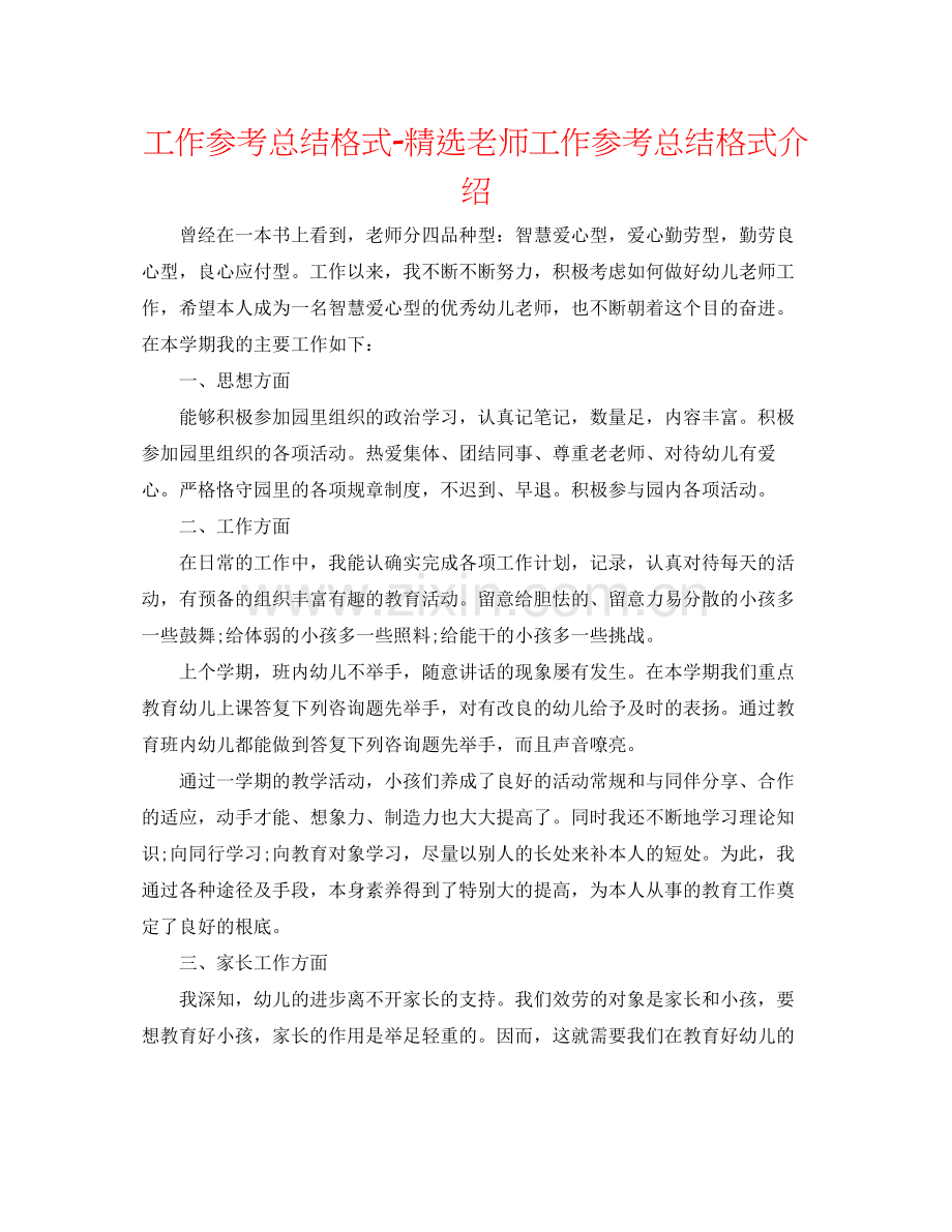 工作参考总结格式教师工作参考总结格式介绍.docx_第1页