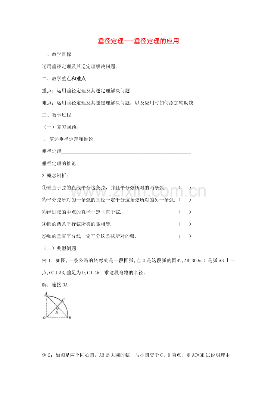 九年级数学下册 3.3 垂径定理的应用教案 （新版）北师大版-（新版）北师大版初中九年级下册数学教案.doc_第1页