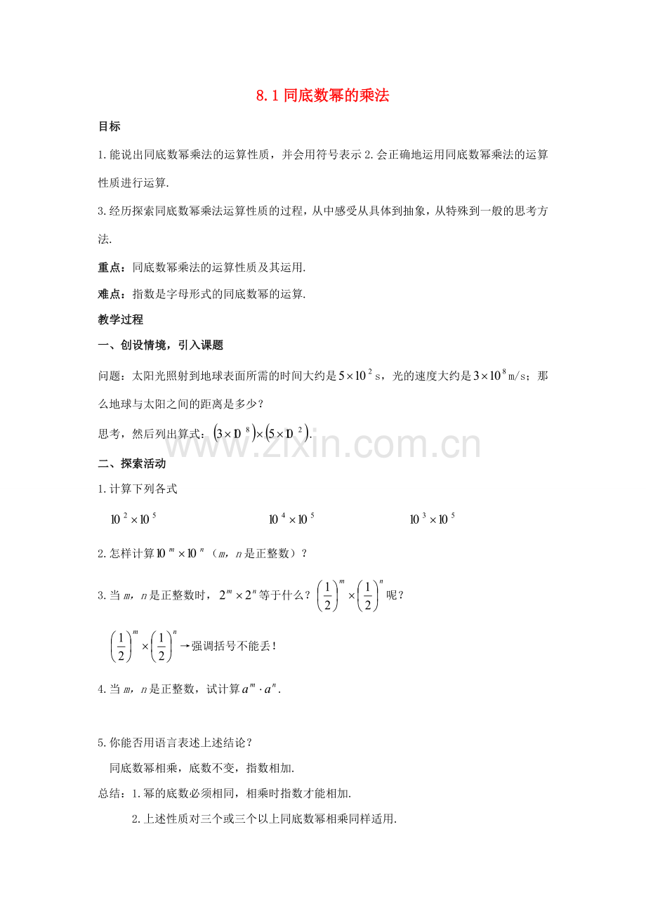 江苏省泗洪县七年级数学下册《8.1 同底数幂的乘法》教案 （新版）苏科版-（新版）苏科版初中七年级下册数学教案.doc_第1页