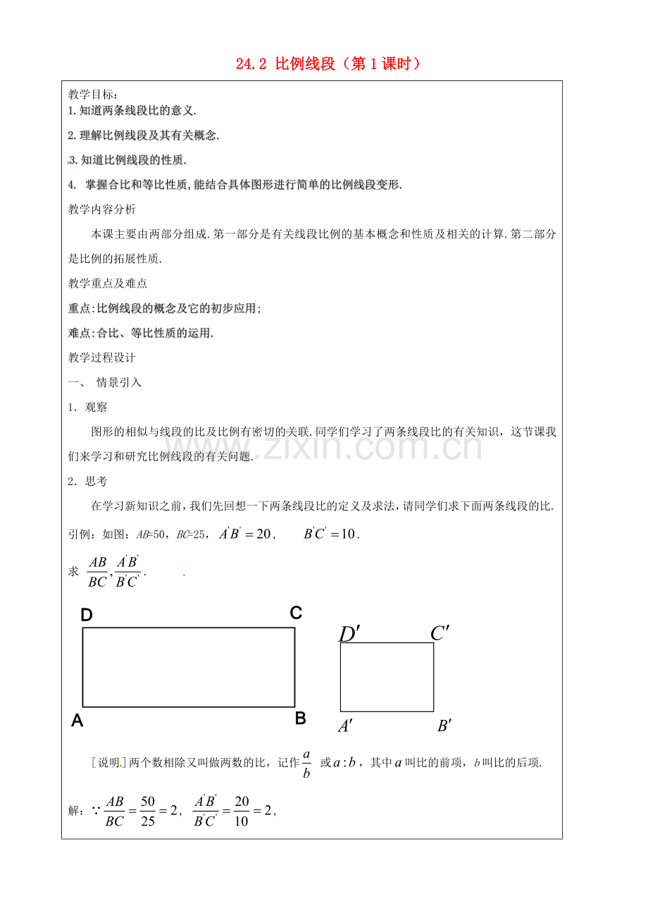 上海市罗泾中学九年级数学上册 24.2 比例线段（第1课时）教案 沪教版五四制.doc_第1页