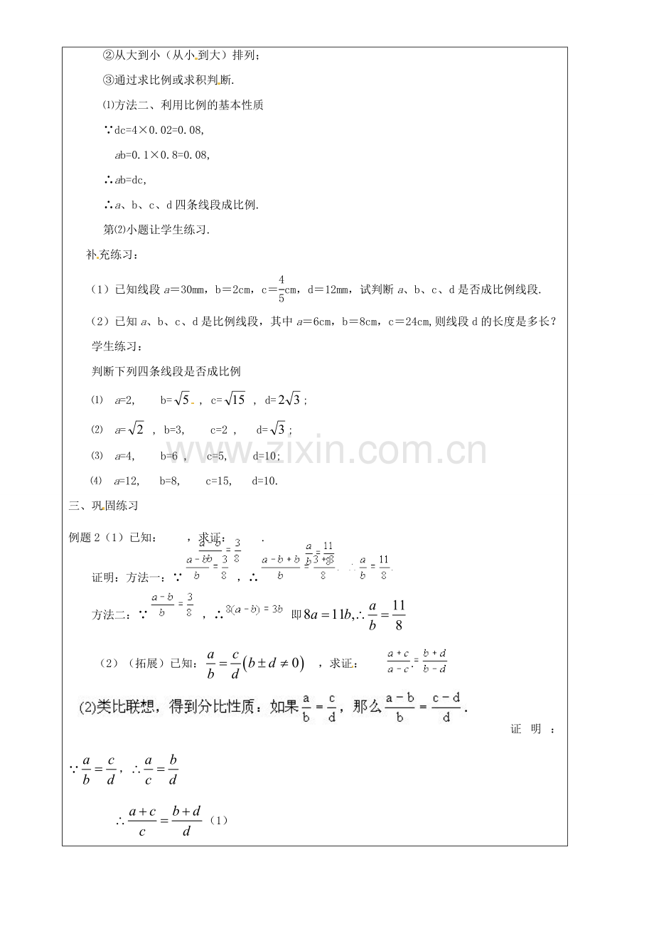 上海市罗泾中学九年级数学上册 24.2 比例线段（第1课时）教案 沪教版五四制.doc_第3页