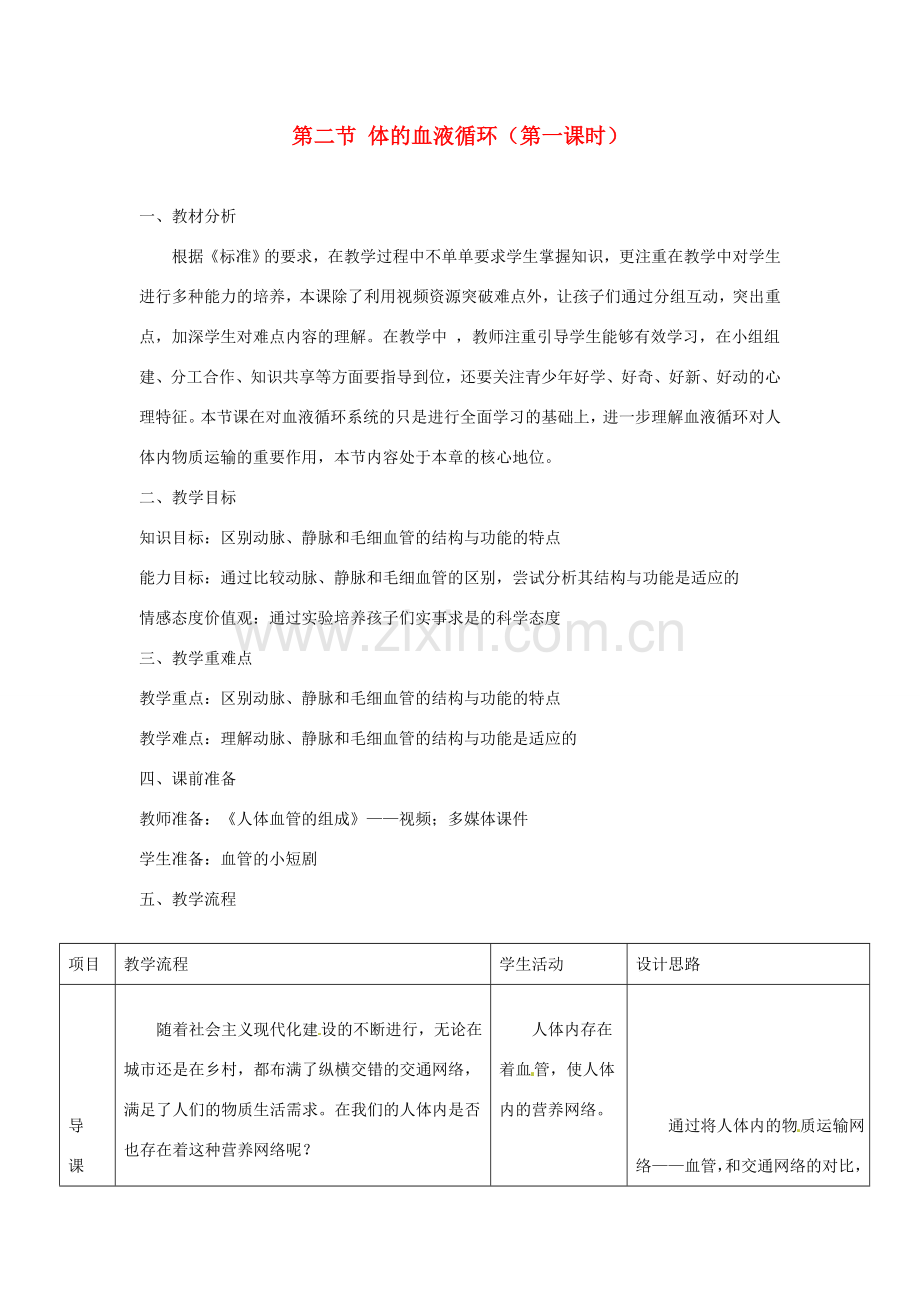 辽宁省辽阳市第九中学七年级生物下册 第十章 第二节 体的血液循环（第一课时）教案 苏教版.doc_第1页