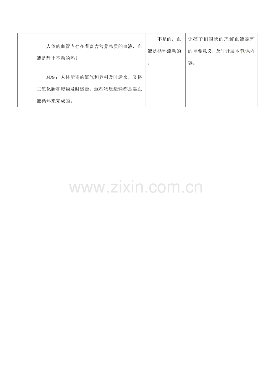 辽宁省辽阳市第九中学七年级生物下册 第十章 第二节 体的血液循环（第一课时）教案 苏教版.doc_第2页