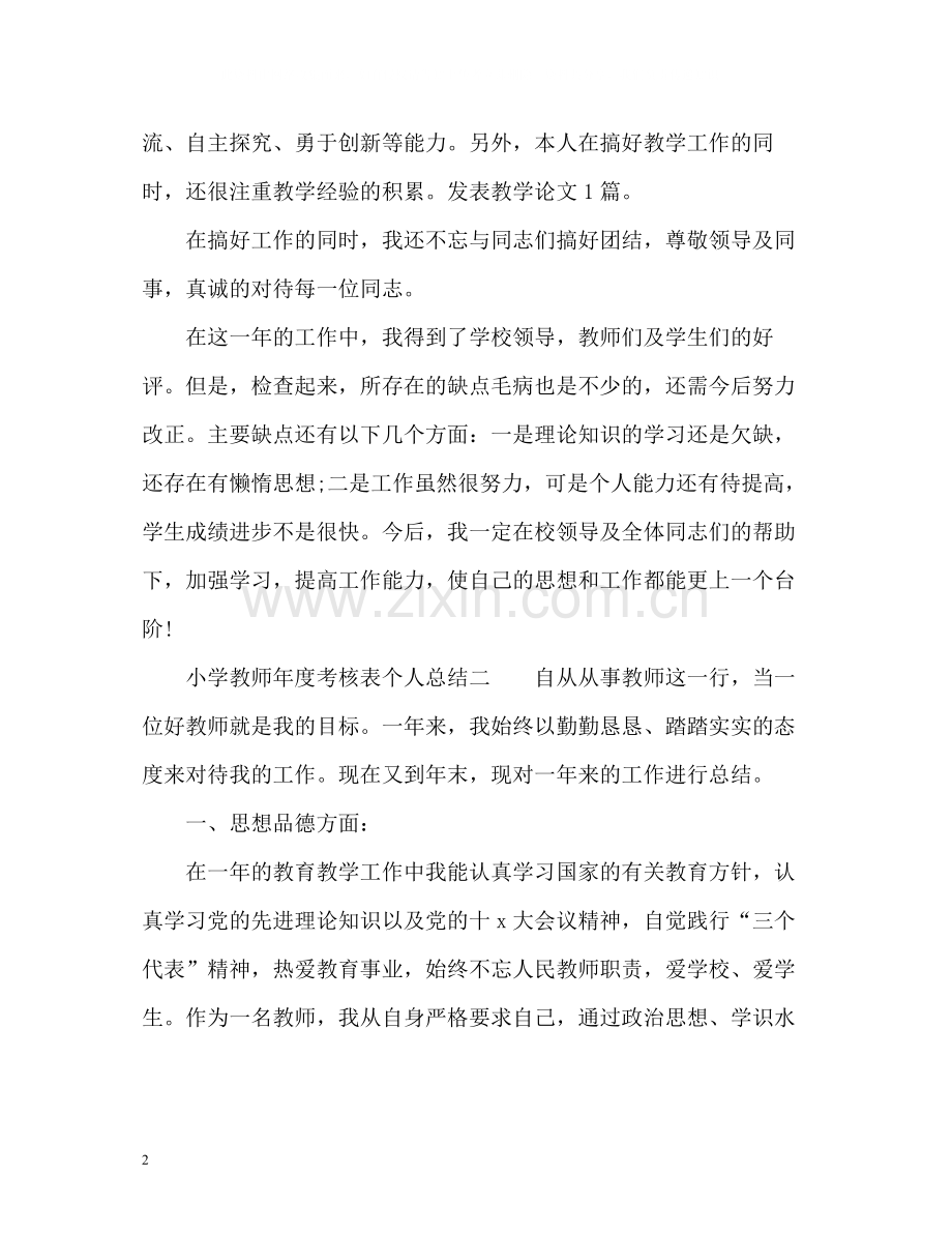 小学教师年度考核表个人总结「通用」.docx_第2页