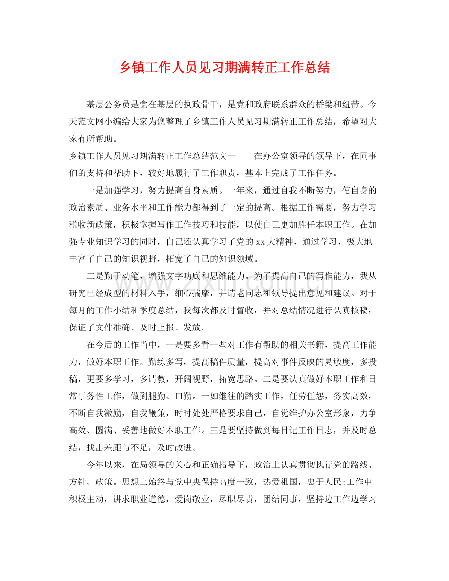 乡镇工作人员见习期满转正工作总结 .docx_第1页