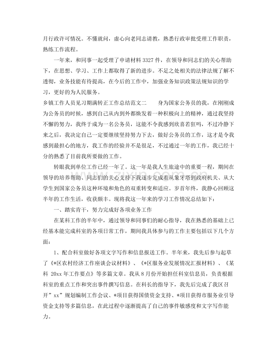 乡镇工作人员见习期满转正工作总结 .docx_第3页