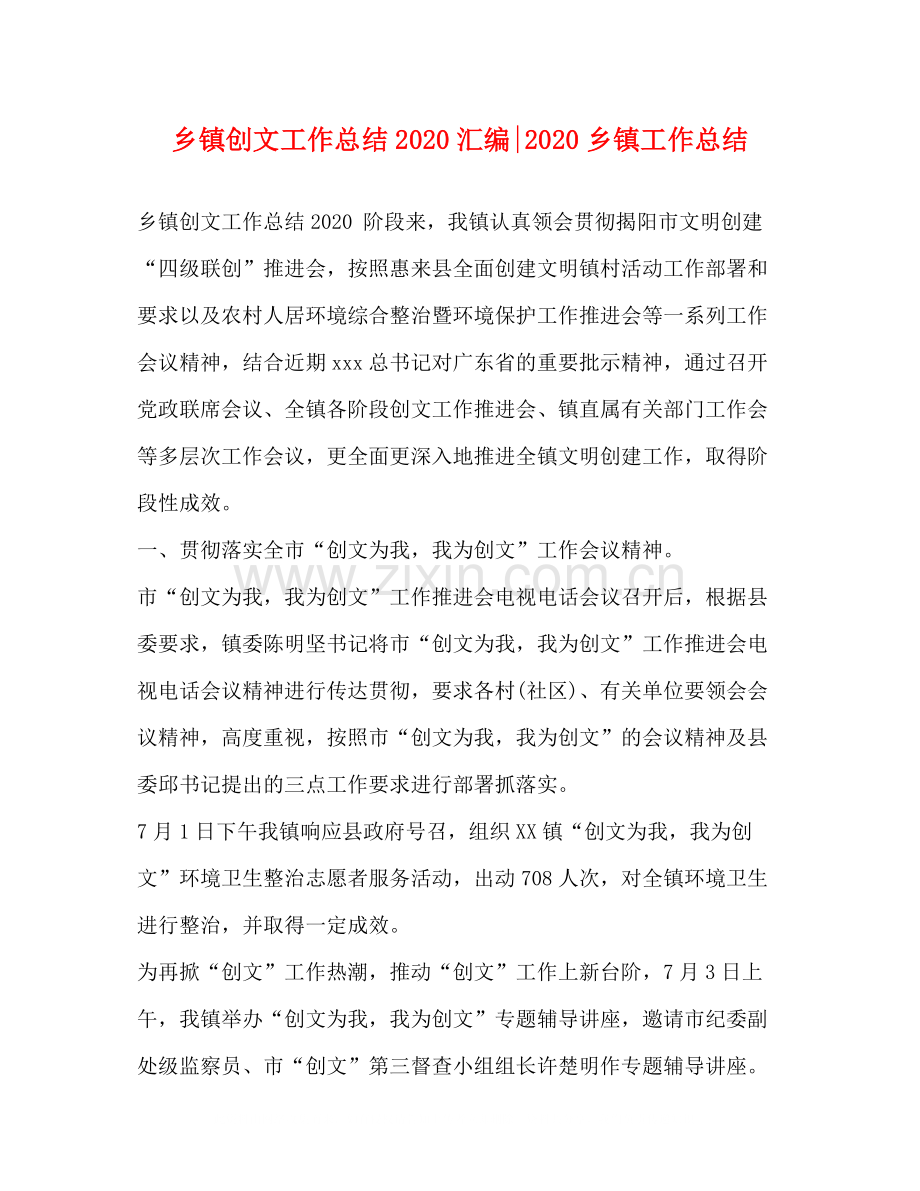 乡镇创文工作总结汇编乡镇工作总结.docx_第1页