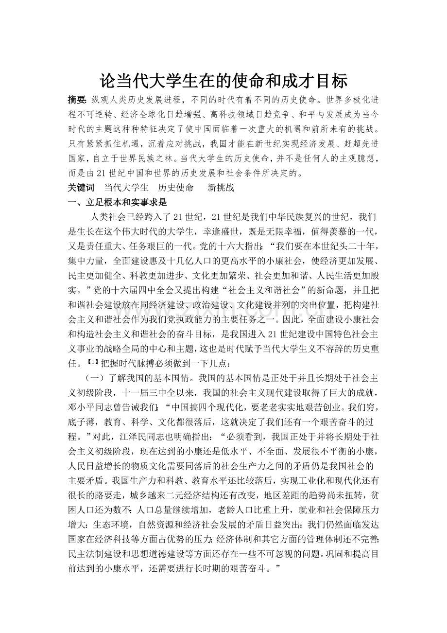 论当代大学生使命及成长目标.doc_第2页