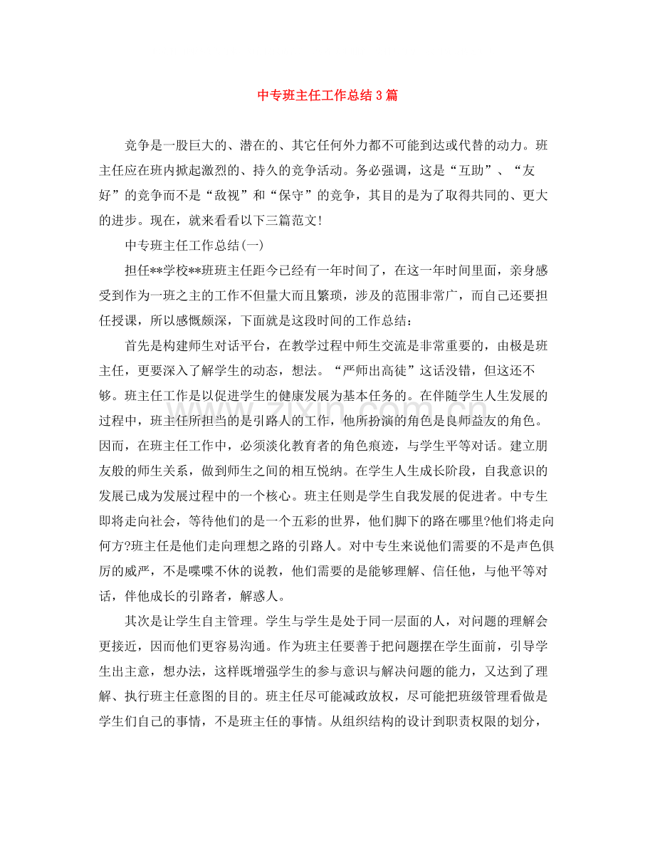 中专班主任工作总结3篇.docx_第1页