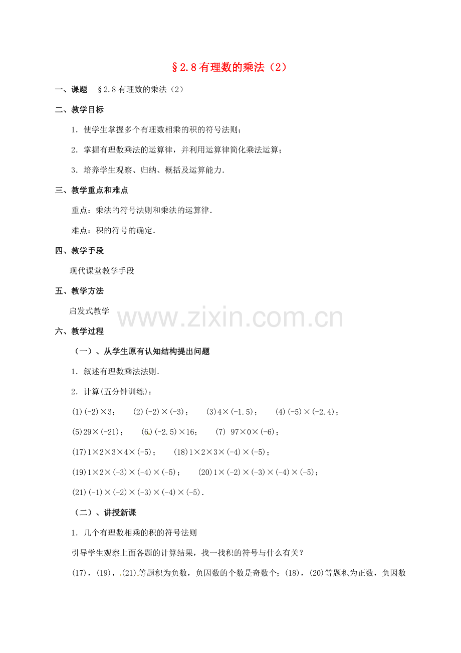 七年级数学上册 2.8 有理数的乘法教案2 北师大版-北师大版初中七年级上册数学教案.doc_第1页