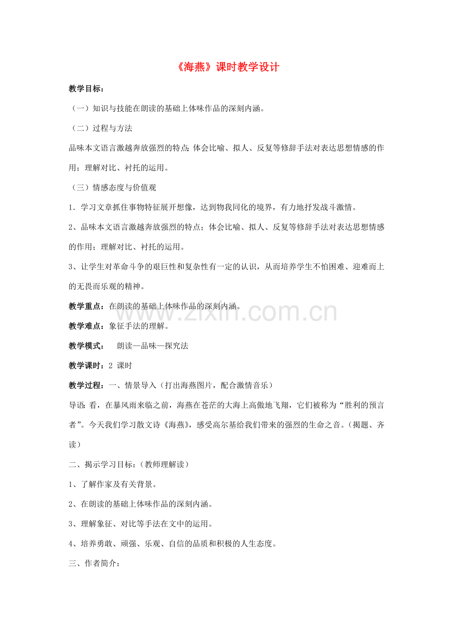 八年级语文下册 海燕教案27 人教新课标版.doc_第1页