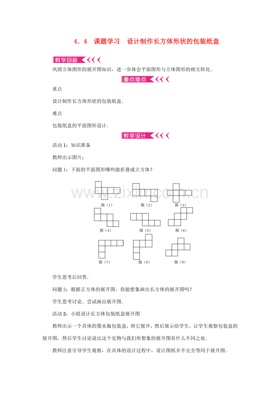 七年级数学上册 第四章 几何图形初步 4.4课题学习 设计制作长方体形状的包装纸盒教案 （新版）新人教版-（新版）新人教版初中七年级上册数学教案.doc_第1页