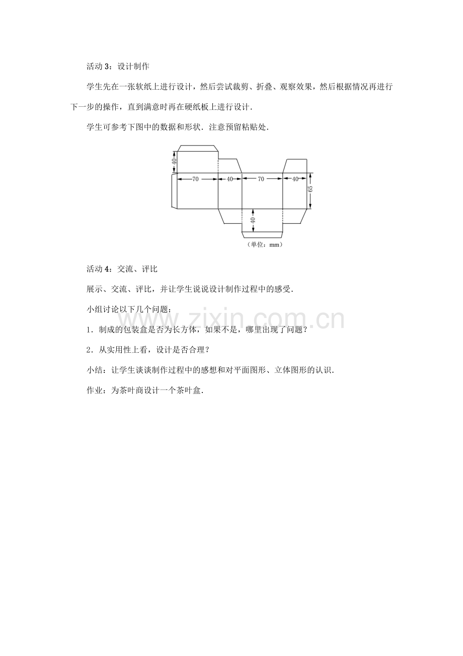 七年级数学上册 第四章 几何图形初步 4.4课题学习 设计制作长方体形状的包装纸盒教案 （新版）新人教版-（新版）新人教版初中七年级上册数学教案.doc_第2页