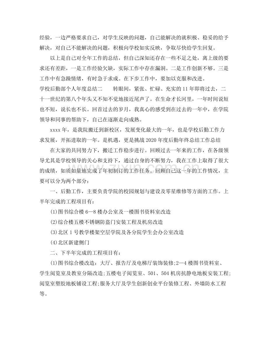 学校后勤部个人年度总结.docx_第2页