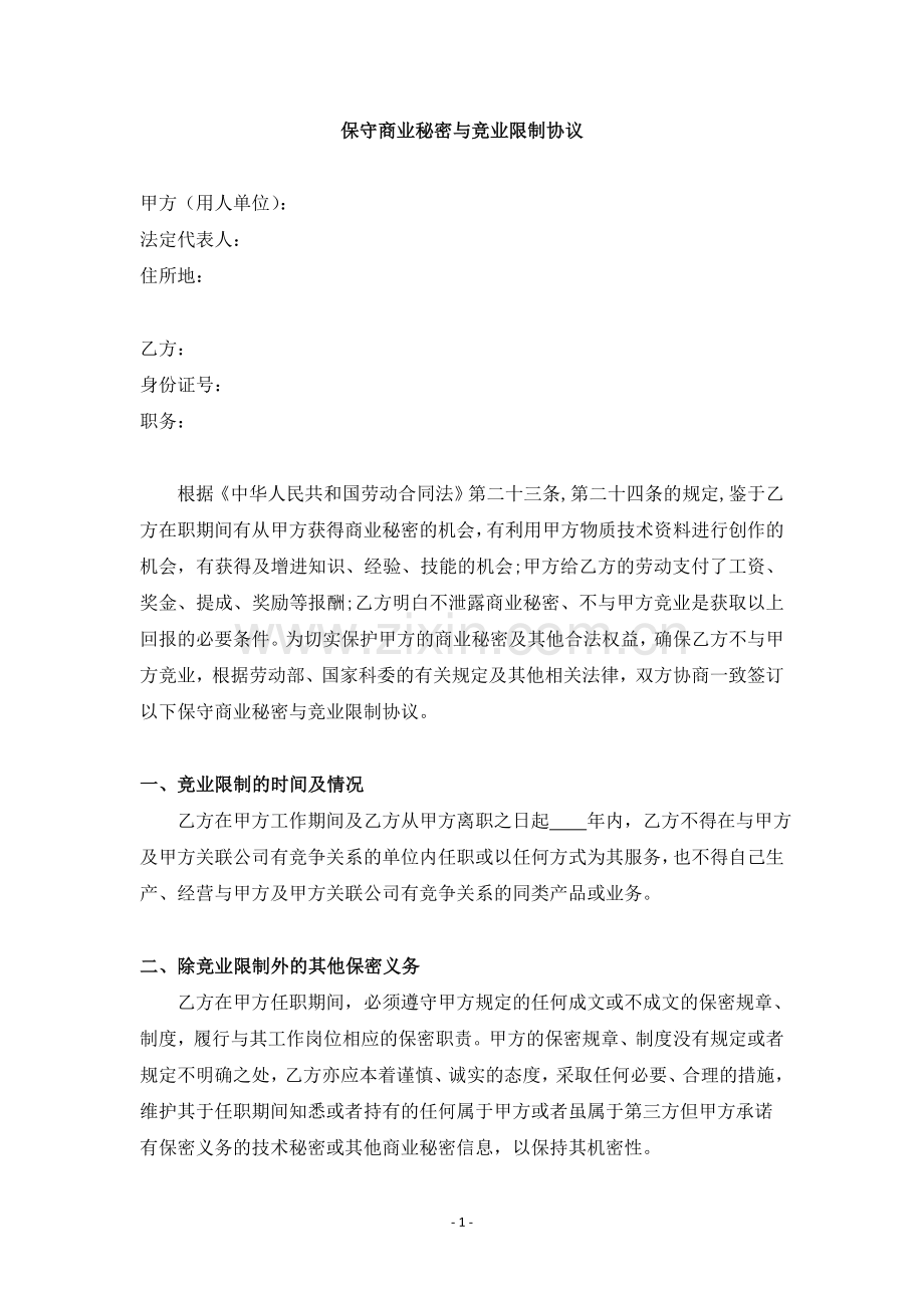 保守商业秘密与竞业限制协议.doc_第1页