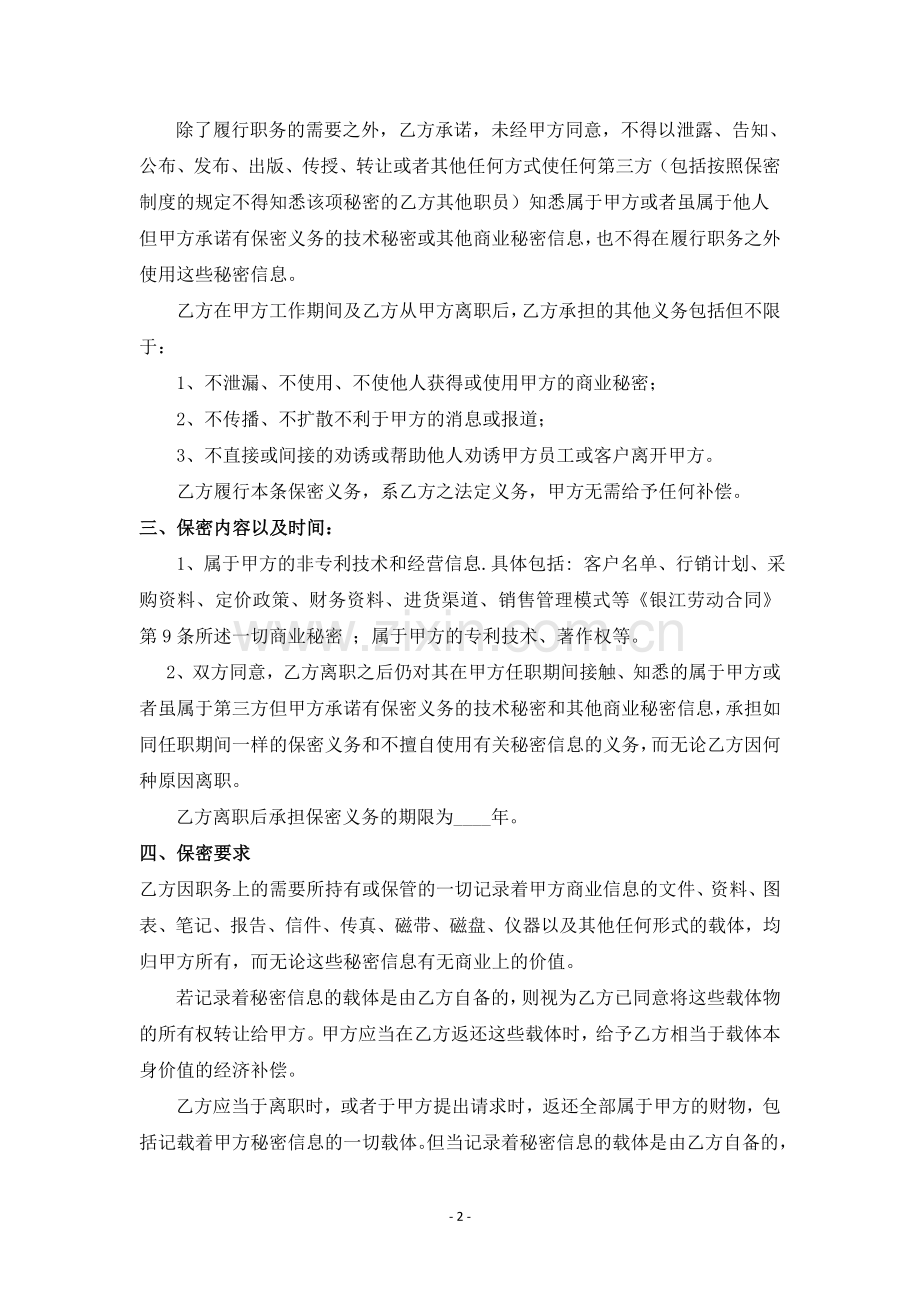 保守商业秘密与竞业限制协议.doc_第2页