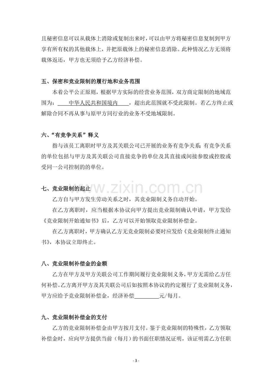 保守商业秘密与竞业限制协议.doc_第3页