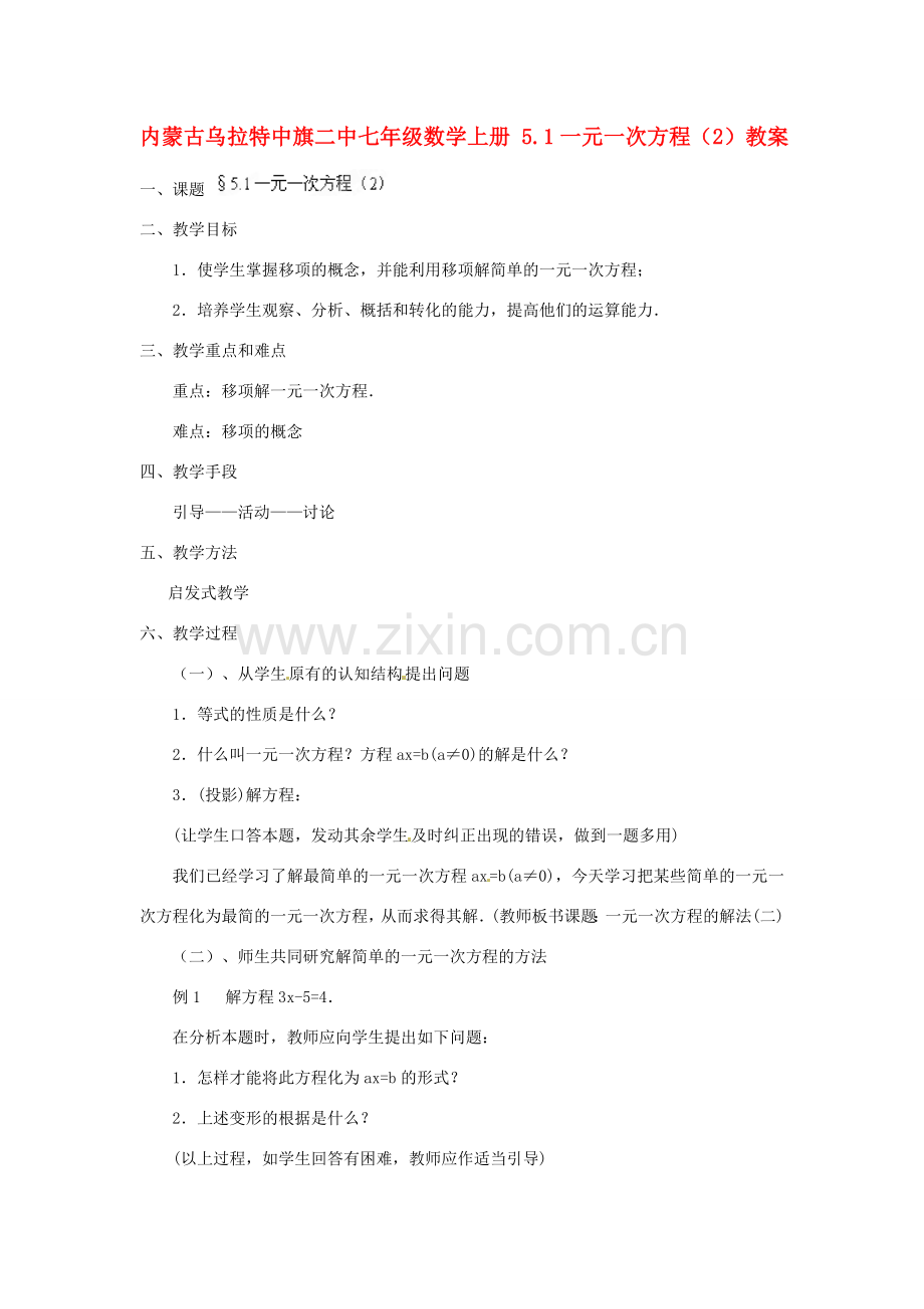 内蒙古乌拉特中旗二中七年级数学上册 5.1一元一次方程（2）教案.doc_第1页