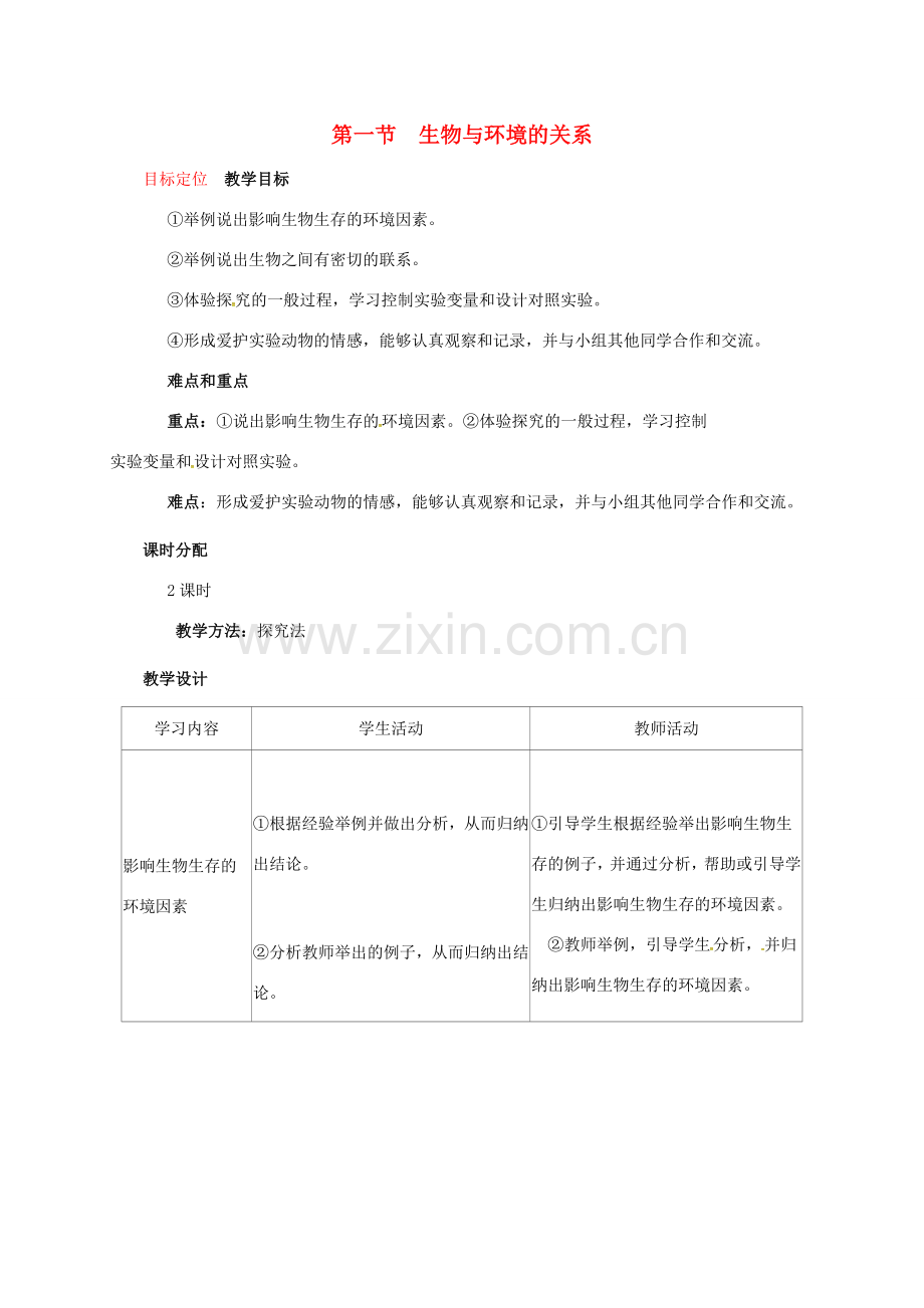 七年级生物上册 1.2.1 生物与环境的关系教案 （新版）新人教版-（新版）新人教版初中七年级上册生物教案.doc_第1页