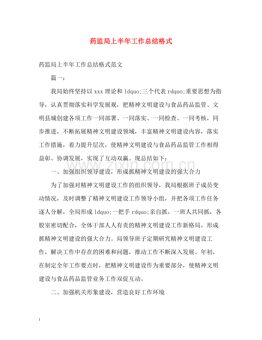 药监局上半年工作总结格式.docx_第1页