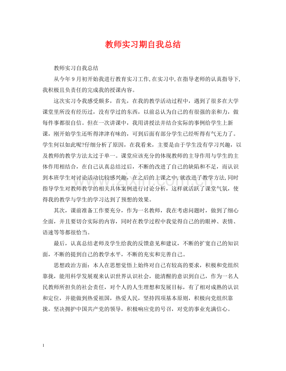 教师实习期自我总结.docx_第1页