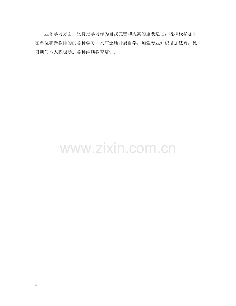 教师实习期自我总结.docx_第2页