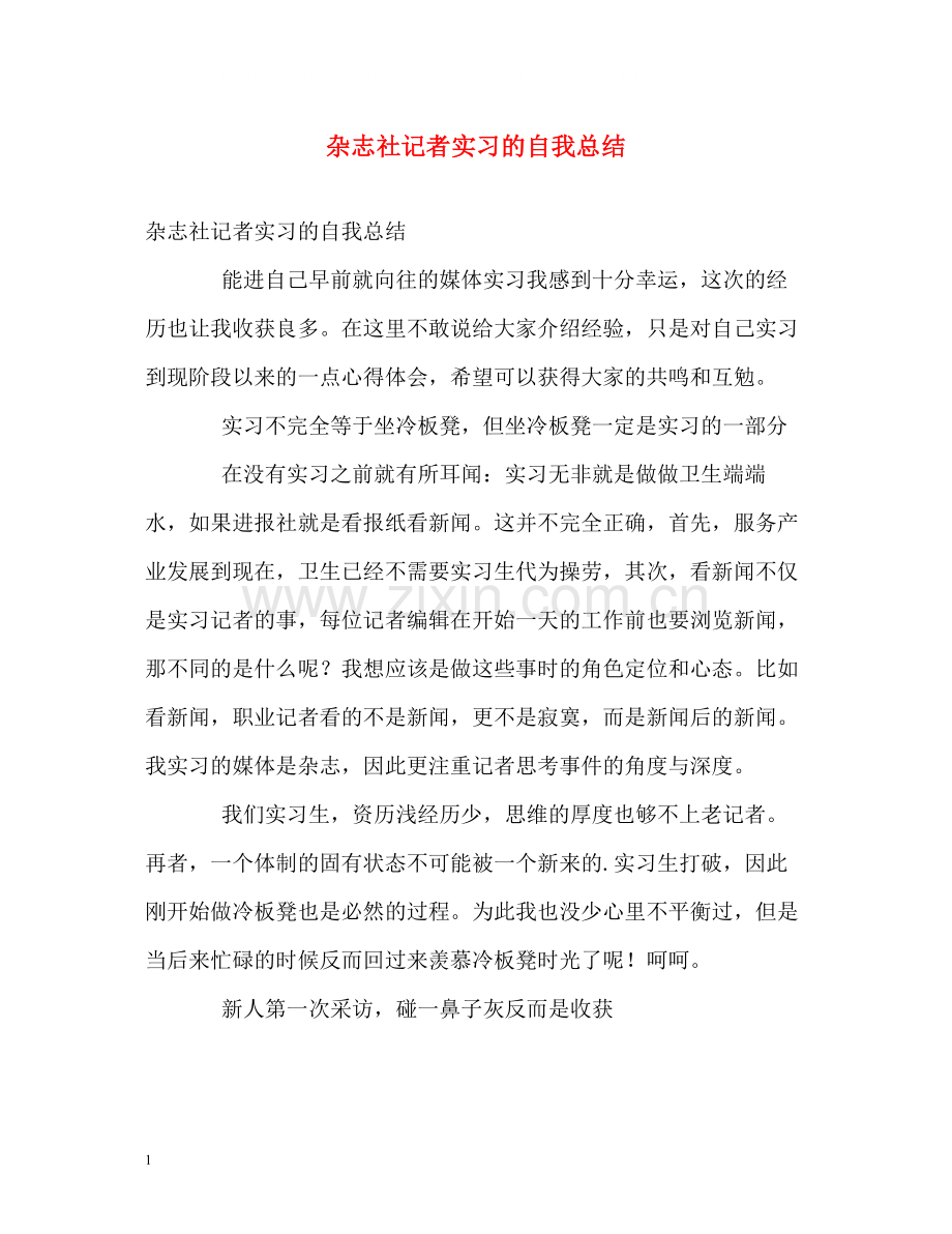 杂志社记者实习的自我总结.docx_第1页