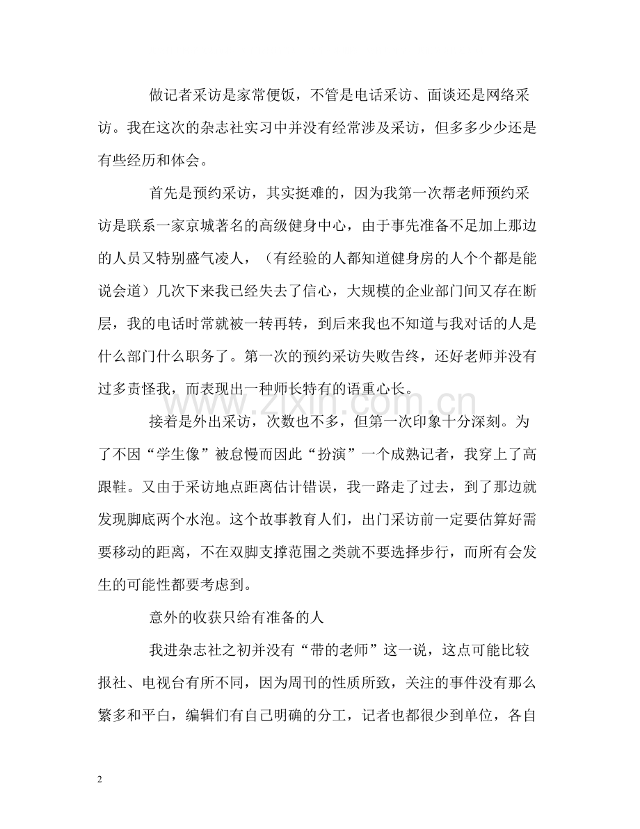 杂志社记者实习的自我总结.docx_第2页