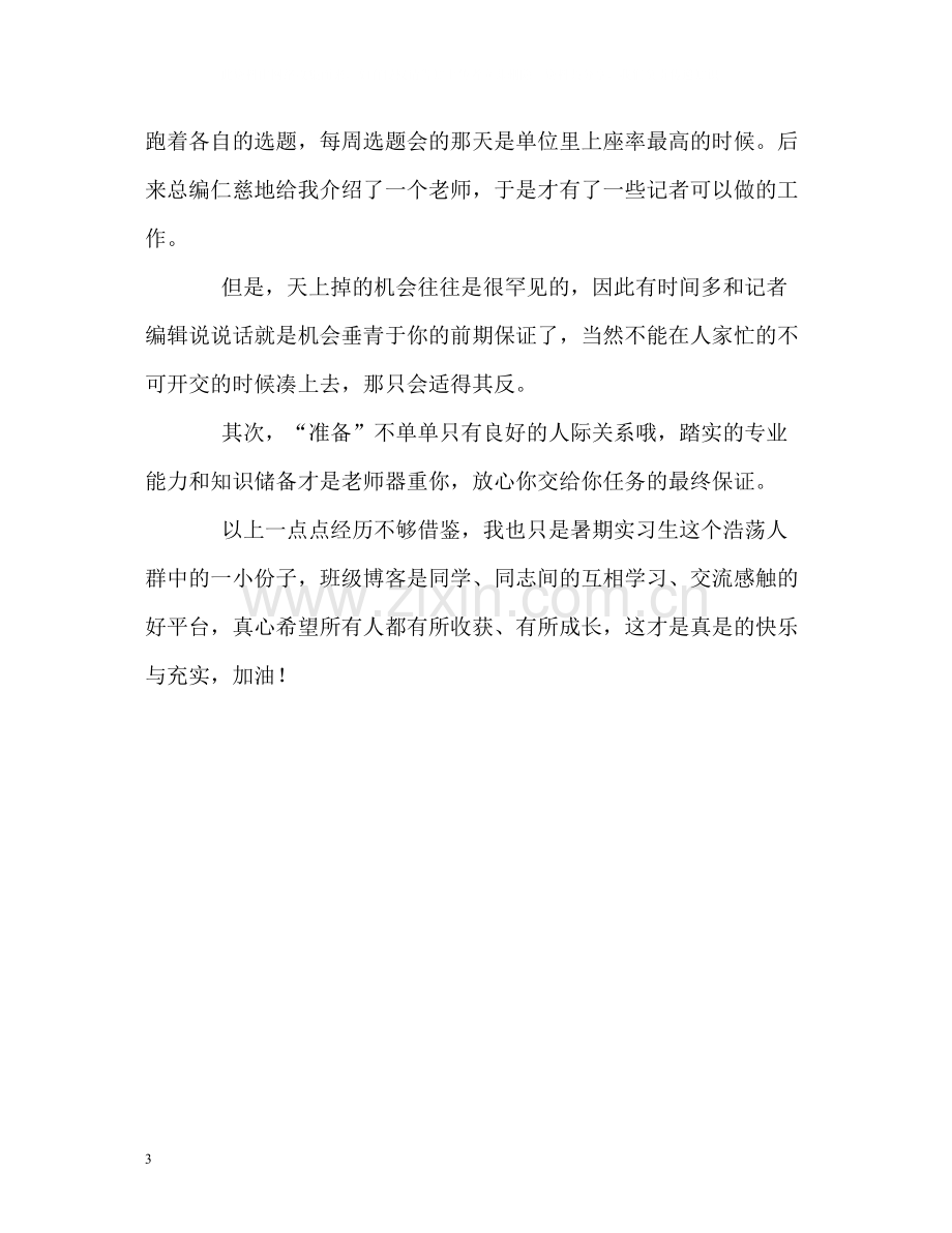 杂志社记者实习的自我总结.docx_第3页