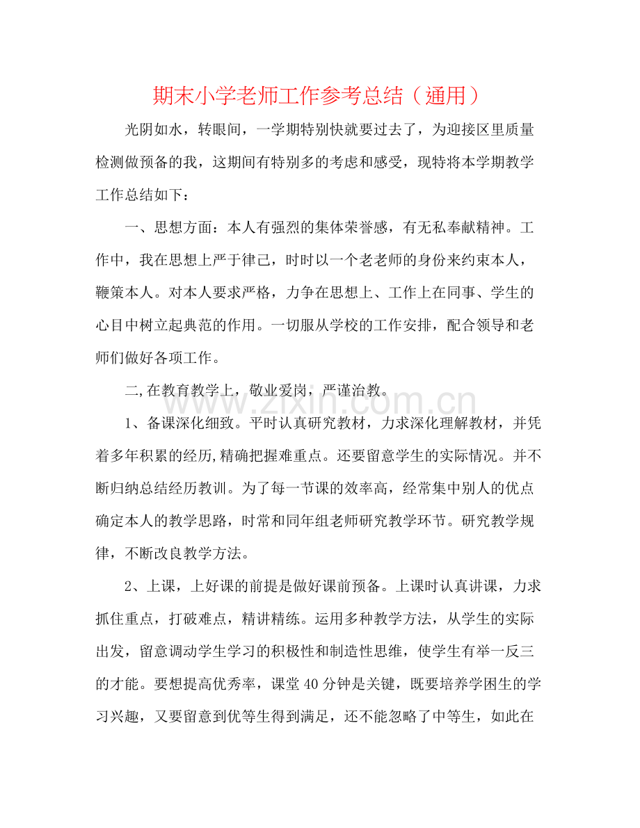 期末小学教师工作参考总结（通用）.docx_第1页